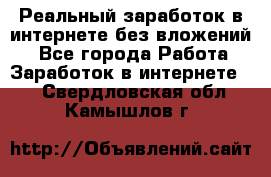 Реальный заработок в интернете без вложений! - Все города Работа » Заработок в интернете   . Свердловская обл.,Камышлов г.